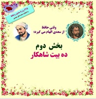 وقتی حافظ  از سعدی الهام می گیرد: بخش  دوم ده بیت شاهکار