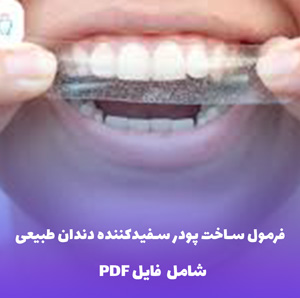 فرمول ساخت پودر سفیدکننده دندان طبیعی | PDF کامل با دستورالعمل های گام به گام