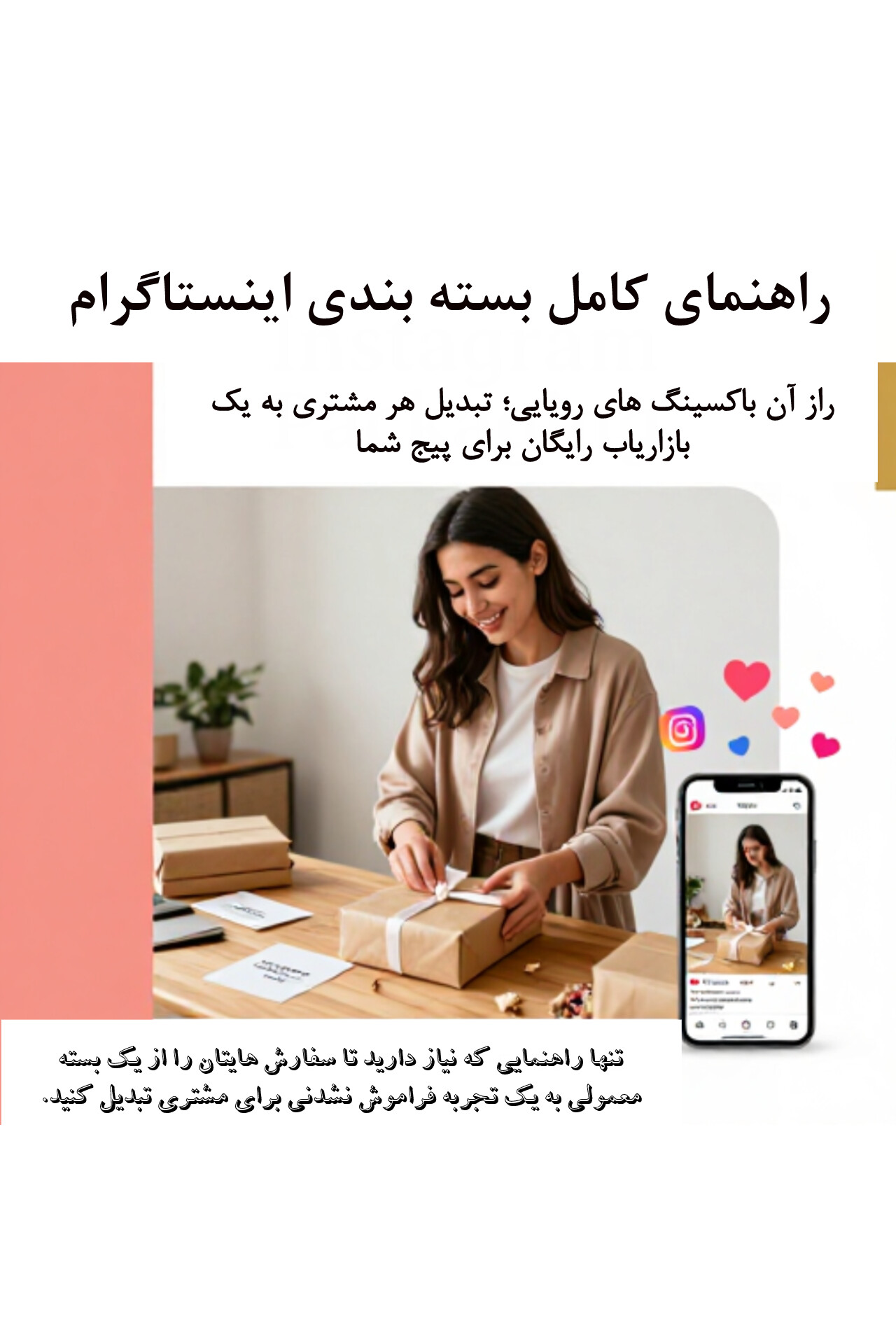 راهنمای کامل بسته بندی اینستاگرام
