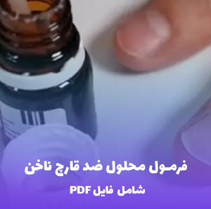 فرمول محلول ضد قارچ ناخن | PDF دو زبانه کارگاهی