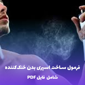فرمول ساخت اسپری بدن خنک کننده | PDF و Word