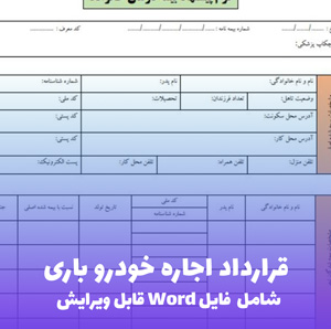 قرارداد اجاره خودرو باری | فایل Word قابل ویرایش