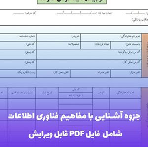 جزوه آشنایی با مفاهیم فناوری اطلاعات و مبانی کامپیوتر PDF | راهنمای جامع