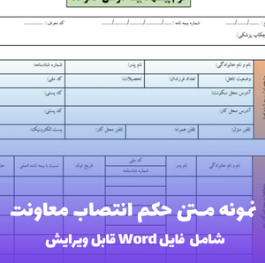 نمونه متن حکم انتصاب معاونت (فایل word قابل ویرایش)