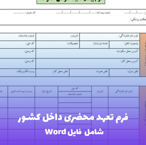 فرم تعهد محضری داخل کشور | فایل Word و PDF