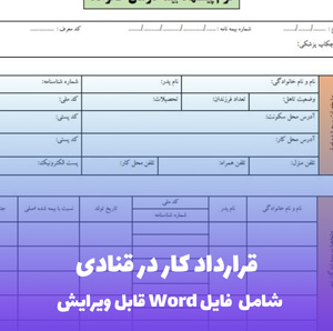 قرارداد کار در قنادی | قالب Word استاندارد و قانونی