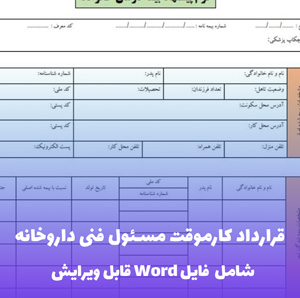قرارداد کار موقت مسئول فنی داروخانه | قالب Word استاندارد و قابل ویرایش