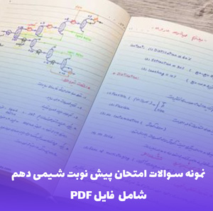 نمونه سوالات امتحان پیش نوبت شیمی دهم رشته ریاضی (PDF)