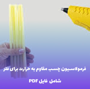 فرمولاسیون چسب مقاوم به حرارت برای فلز (فایل قابل ویرایش)