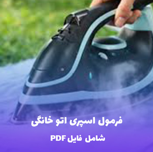 فرمول اسپری اتو خانگی | PDF دو زبانه حرفه ای