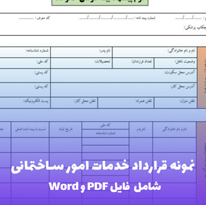 نمونه قرارداد خدمات امور ساختمانی | فایل Word و PDF آماده
