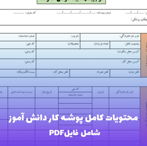 محتویات کامل پوشه کار دانش آموز | فایل PDF