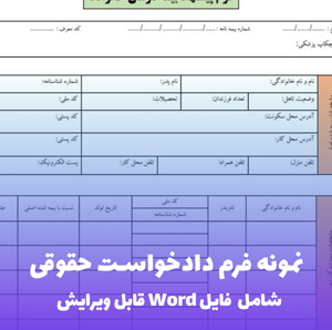 نمونه فرم دادخواست حقوقی (شکایت) (فایل word قابل ویرایش)