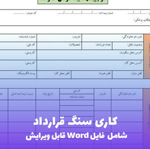 نمونه قرارداد سنگ کاری ساختمان | فایل Word و PDF قابل ویرایش