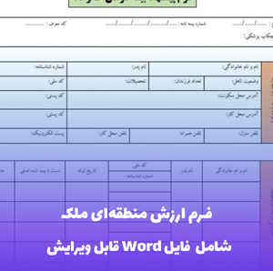 فرم ارزش منطقه ای ملک | فرمت قابل ویرایش با فایل Word