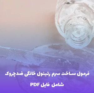فرمول ساخت سرم رتینول خانگی ضدچروک به همراه فایل ورد