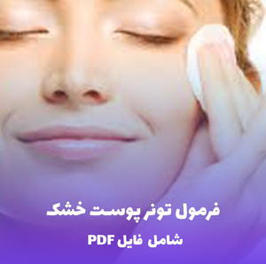 فرمول تونر پوست خشک | PDF دو زبانه کارگاهی