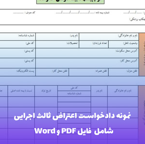 نمونه دادخواست اعتراض ثالث اجرایی | فایل Word و PDF آماده