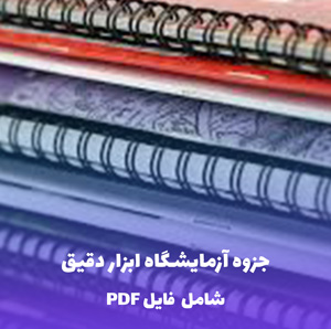 جزوه آزمایشگاه ابزار دقیق (دستور کار آزمایش ها) | PDF
