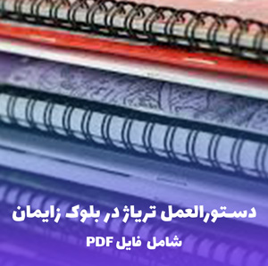 دستورالعمل تریاژ در بلوک زایمان | فایل PDF