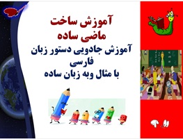 آموزش ساخت ماضی ساده آموزش جادویی دستور زبان فارسی با مثال وبه زبان ساده
