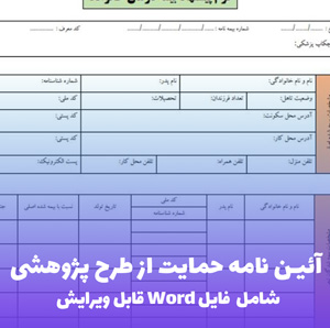 آیین نامه حمایت از طرح پژوهشی | قالب Word مصوب وزارت علوم و دانشگاه ها