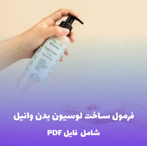 فرمول ساخت لوسیون بدن وانیل | PDF و Word