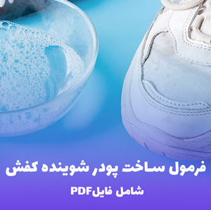 فرمول ساخت پودر شوینده کفش (شامل فایل PDF  و Word)