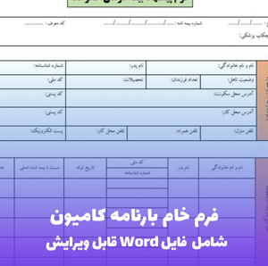 فرم خام بارنامه کامیون (قابل ویرایش Word و PDF)