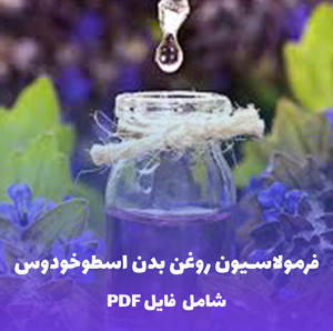 فرمولاسیون روغن بدن اسطوخودوس | PDF و Word