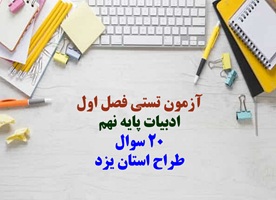 آزمون تستی فصل اول  ادبیات پایه نهم  20 سوال  طراح استان یزد