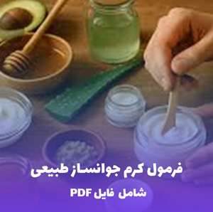 فرمول کرم جوانساز طبیعی | PDF دو زبانه کارگاهی