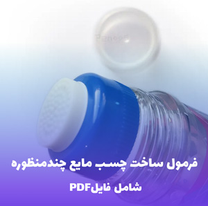 فرمول ساخت چسب مایع چندمنظوره (فایل PDF)