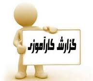 گزارش كارآموزی در شرکت سايپا