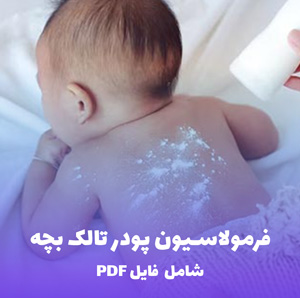 فرمولاسیون پودر تالک بچه (فایل قابل ویرایش)