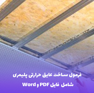 فرمول ساخت عایق حرارتی پلیمری | فایل Word و PDF