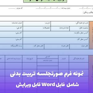 نمونه فرم صورتجلسه تربیت بدنی (فایل word قابل ویرایش)