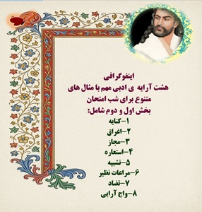 اینفوگرافی 14 آرایه  ی ادبی مهم با مثال های متنوع برای شب امتحان