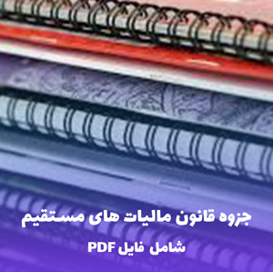جزوه قانون مالیات های مستقیم | فایل PDF