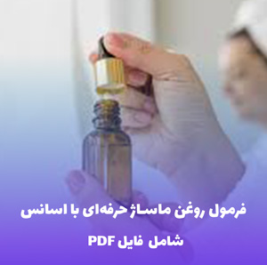 فرمول روغن ماساژ حرفه ای با اسانس | PDF دو زبانه کارگاهی