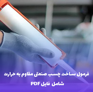 فرمول ساخت چسب صنعتی مقاوم به حرارت همراه فایل Word و PDF