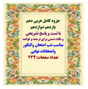 جزوه کامل عربی دهم یازدهم دوازدهم  با تست و پاسخ تشریحی  و نکات تستی برای ترجمه و قواعد  مناسب شب ام