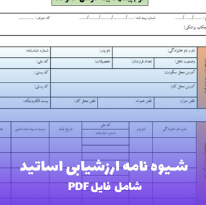 شیوه نامه ارزشیابی اساتید (بسته کامل) | PDF