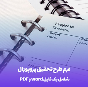 دانلود فرم طرح تحقیق پروپوزال (Word, PDF) جامع و آماده