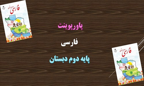 دانلود پاورپوینت درس ششم کوشا و نوشا فارسی دوم دبستان