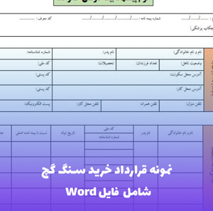 نمونه قرارداد خرید سنگ گچ | فایل Word و PDF آماده تنظیم