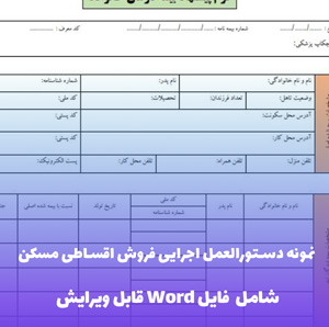 دستورالعمل اجرایی فروش اقساطی مسکن | فایل Word