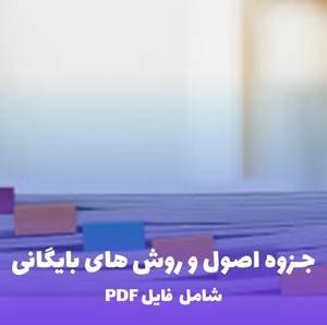 جزوه اصول و روش های بایگانی به همراه فایل PDF