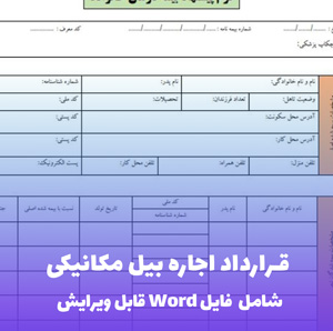 قرارداد اجاره بیل مکانیکی | نسخه word رسمی