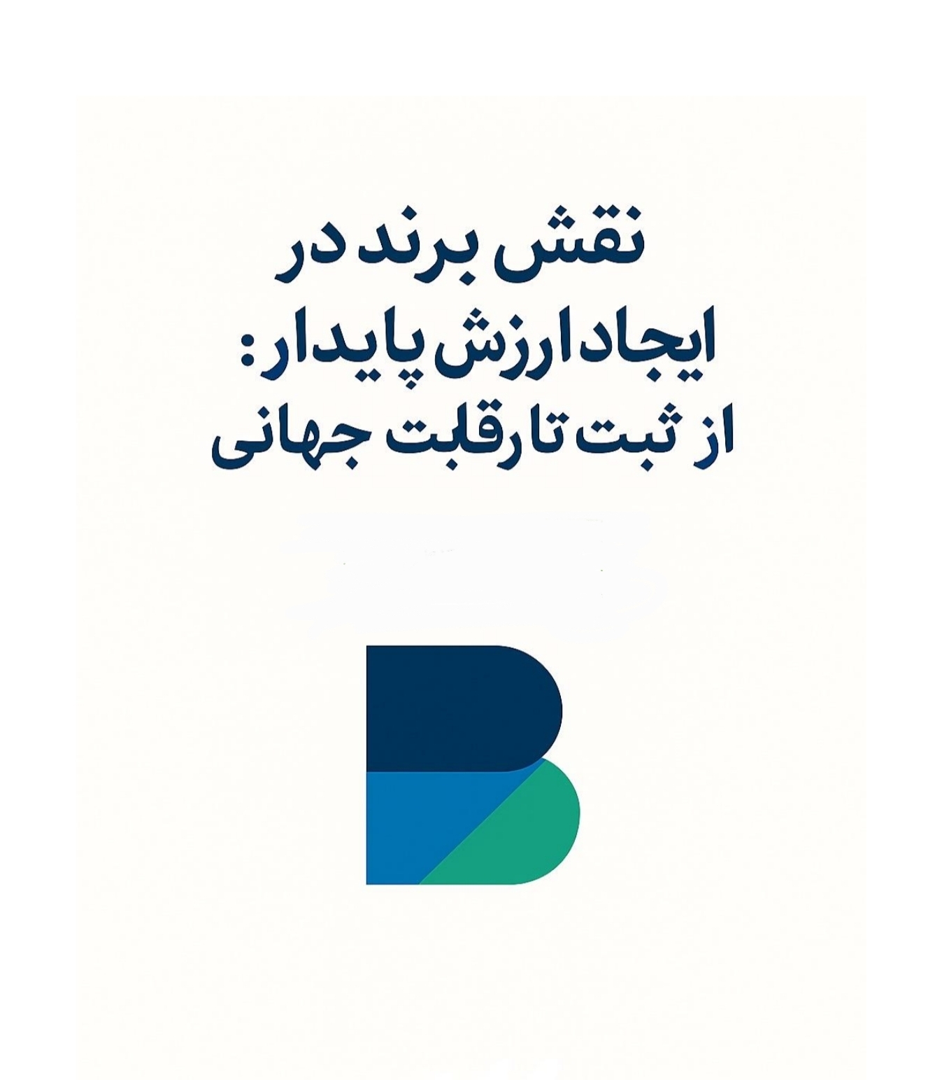 مقاله برند از شروع تا نقش در ایجاد ارزش پایدار